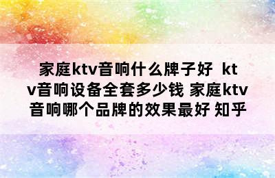 家庭ktv音响什么牌子好  ktv音响设备全套多少钱 家庭ktv音响哪个品牌的效果最好 知乎